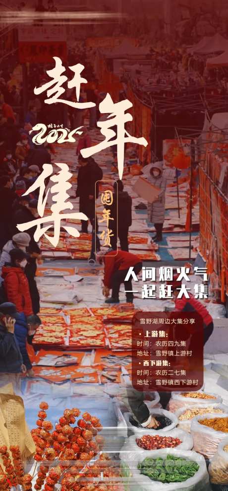 元旦新年农村大集活动海报-采灵感-https://www.cailinggan.com/