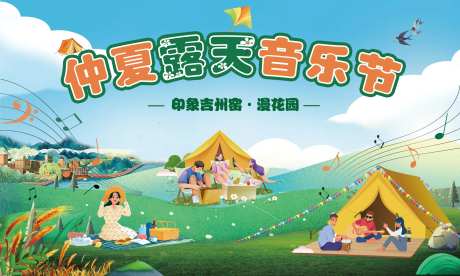 露天音乐节背景板-采灵感-https://www.cailinggan.com/