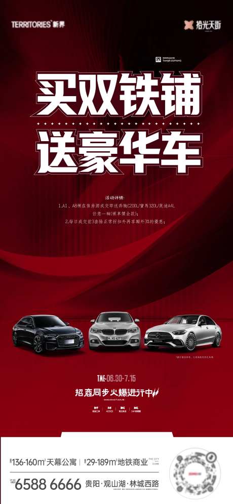 买铺送豪车活动海报-采灵感-https://www.cailinggan.com/
