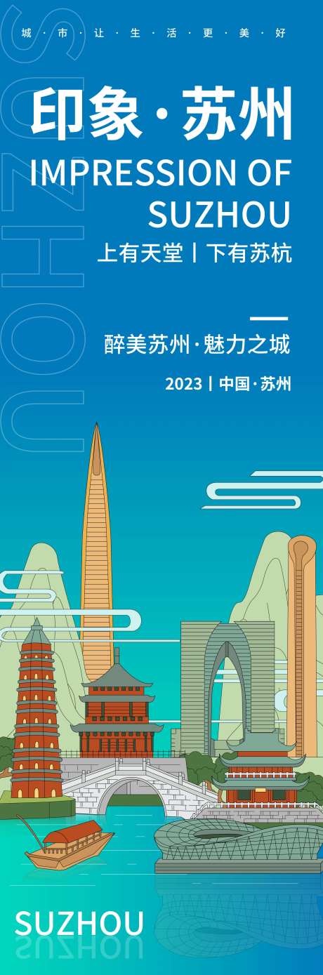 印象苏州海报-采灵感-https://www.cailinggan.com/