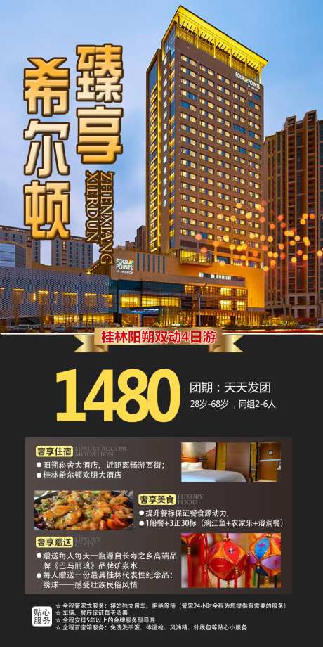 臻享希尔顿旅游海报-采灵感-https://www.cailinggan.com/
