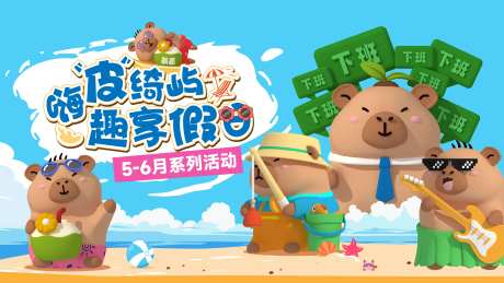 卡皮巴拉KV-采灵感-https://www.cailinggan.com/