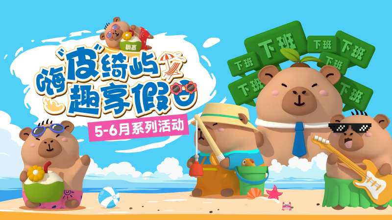 卡皮巴拉KV-采灵感-cailinggan.com