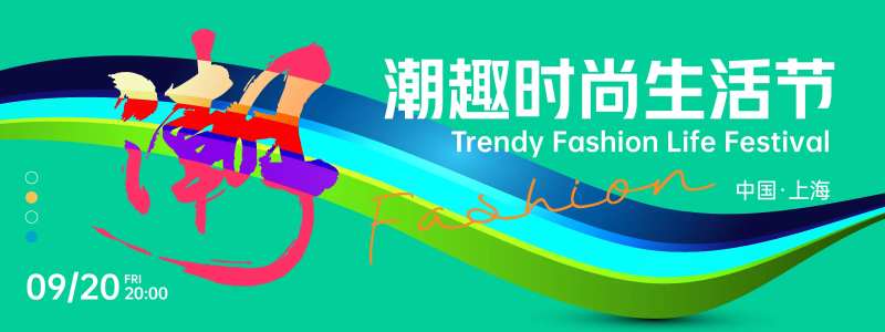 潮流生活节背景板-采灵感-cailinggan.com