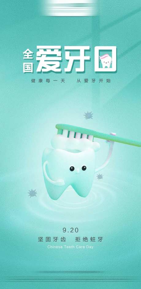 全国爱牙日海报-采灵感-https://www.cailinggan.com/