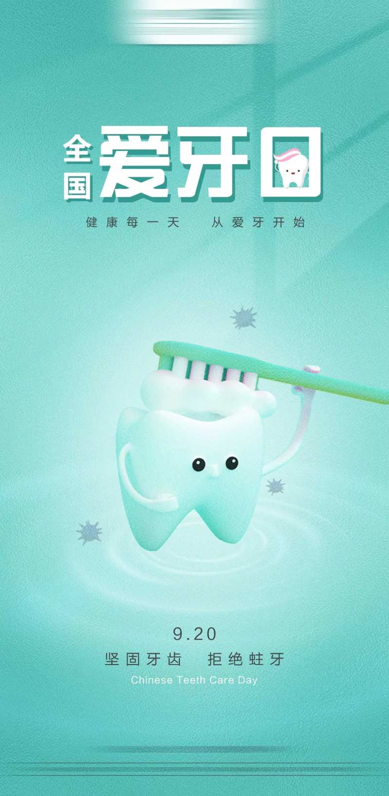 全国爱牙日海报-采灵感-cailinggan.com