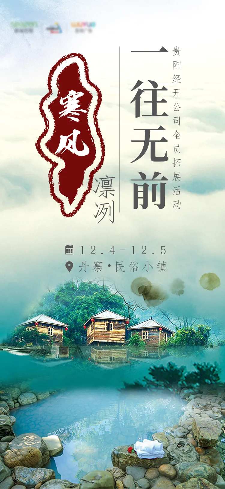 温泉拓展活动刷屏海报-采灵感-cailinggan.com