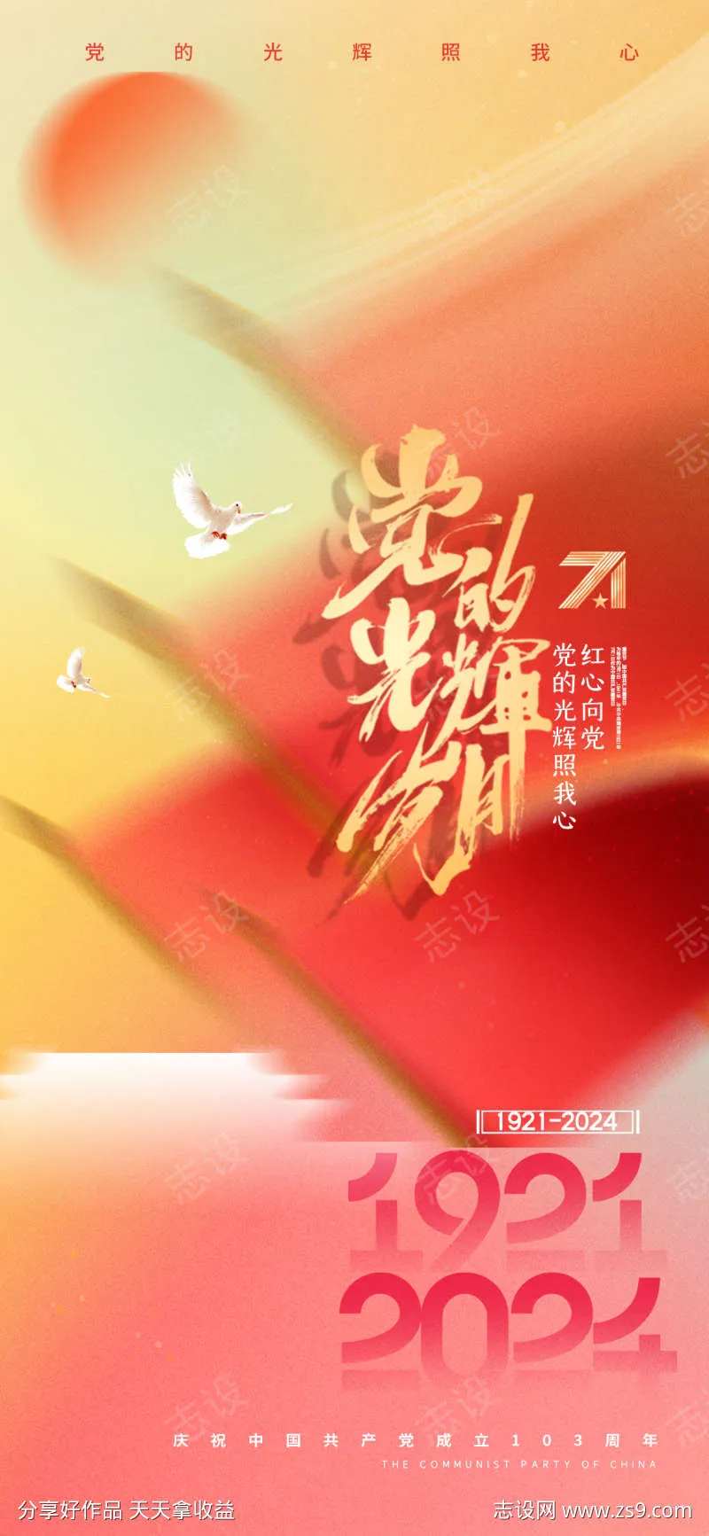 地产七一建党节103周年借势海报-采灵感-cailinggan.com