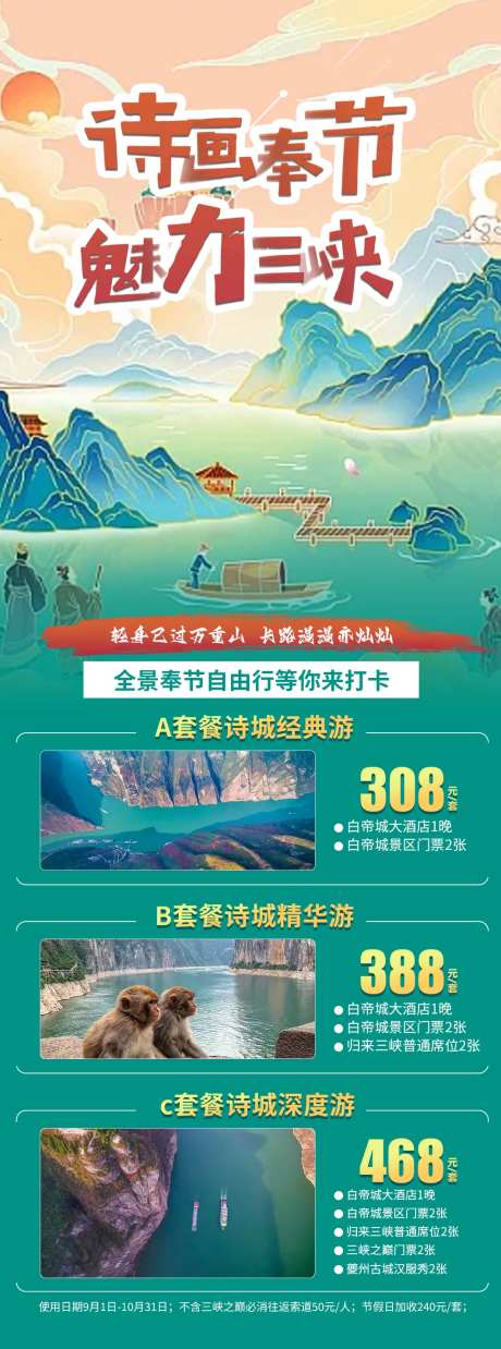 奉节旅游海报-采灵感-https://www.cailinggan.com/