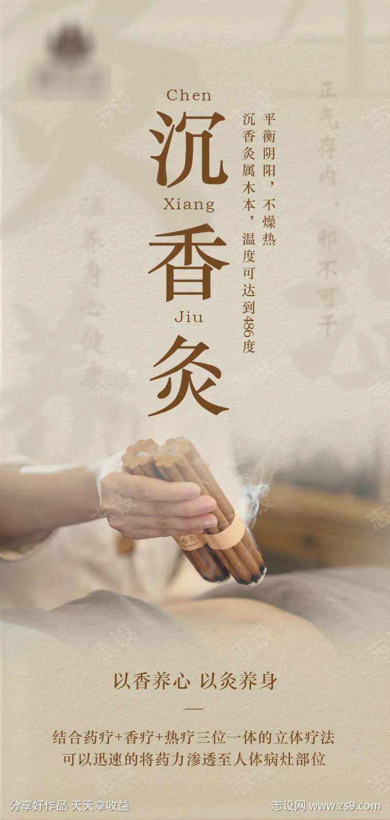 沉香灸海报-采灵感-cailinggan.com