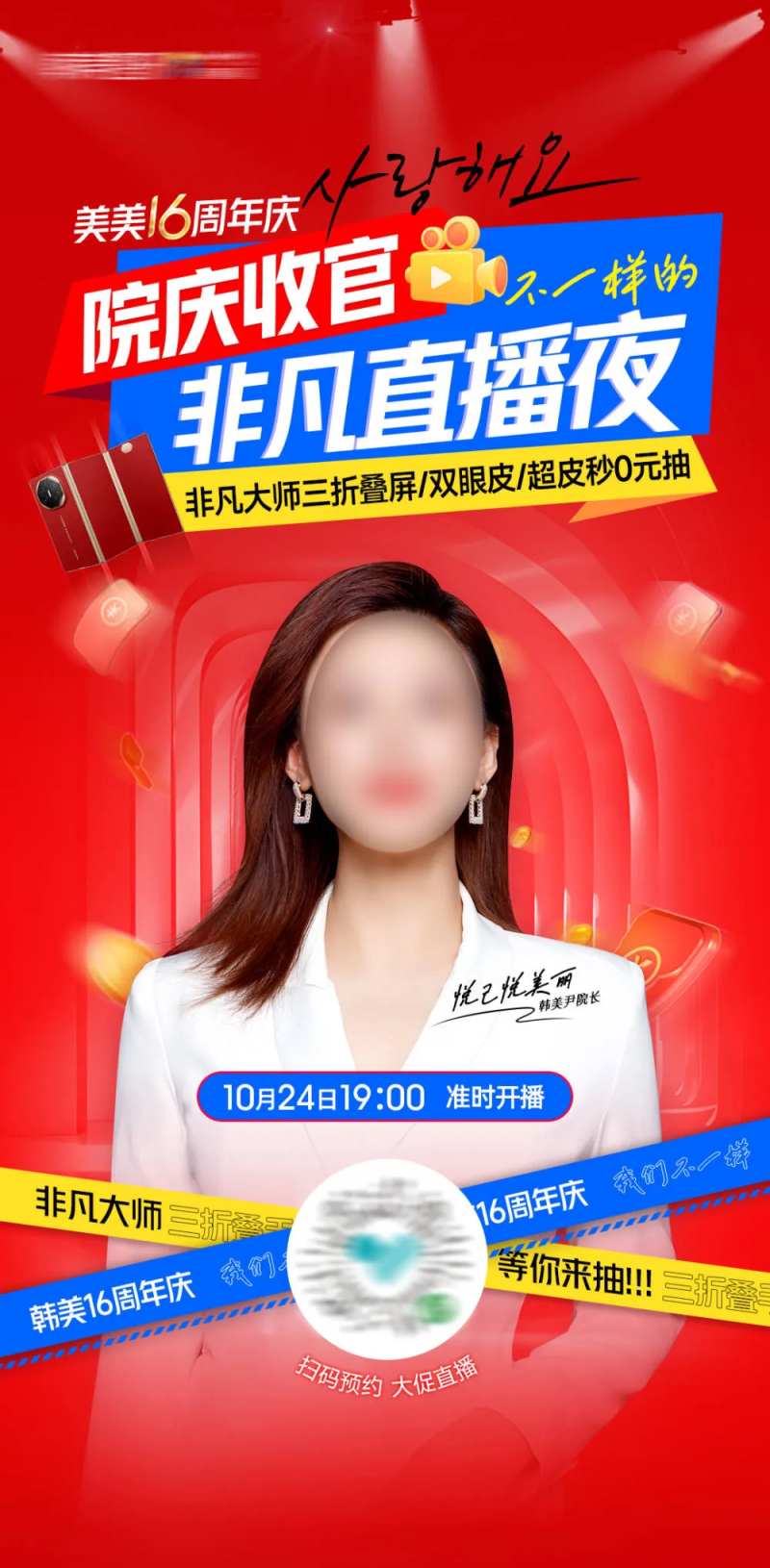 医美院庆收官非凡直播夜宣传海报-采灵感-cailinggan.com