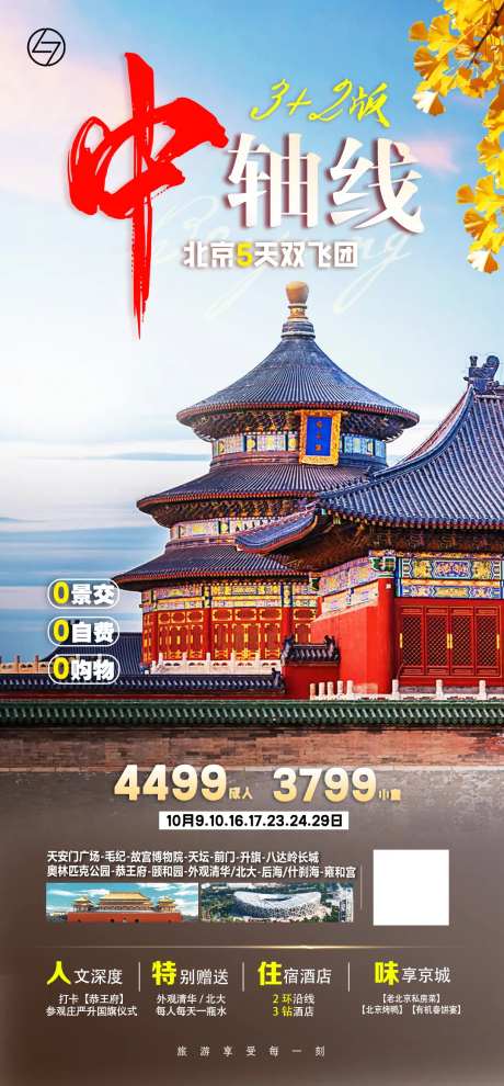 北京中轴线旅游海报-采灵感-https://www.cailinggan.com/