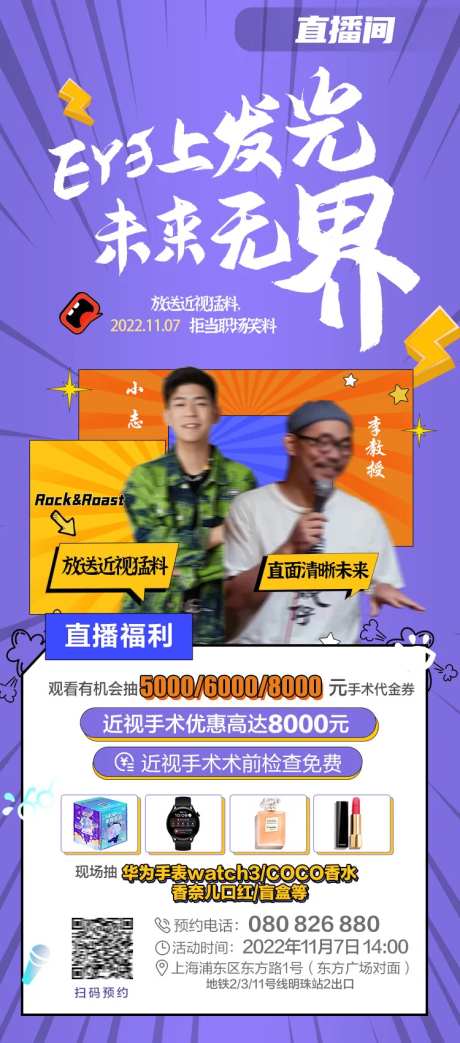 近视手术直播海报职场爆料-采灵感-https://www.cailinggan.com/