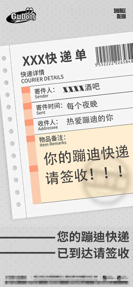 酒吧蹦迪快递单海报-采灵感-https://www.cailinggan.com/