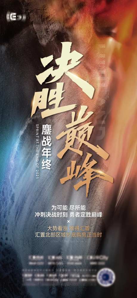 决胜冲刺年终缤纷海报-采灵感-https://www.cailinggan.com/