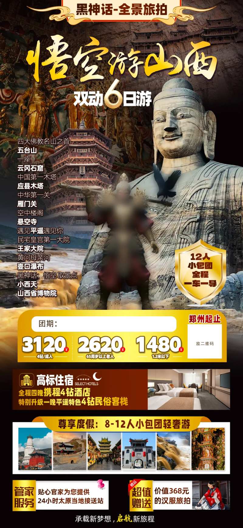 悟空游山西-采灵感-cailinggan.com