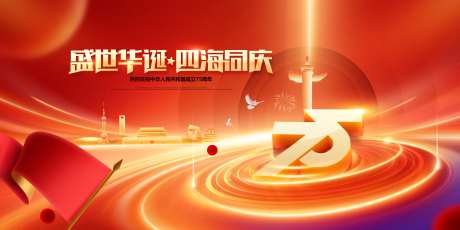 建国75周年庆党建党政国庆节展板-采灵感-https://www.cailinggan.com/