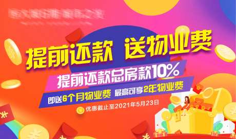 提前还款送物业费-采灵感-https://www.cailinggan.com/