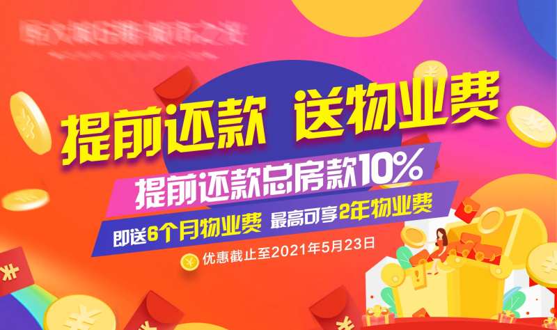 提前还款送物业费-采灵感-cailinggan.com