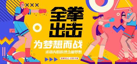 全拳出击背景板-采灵感-https://www.cailinggan.com/