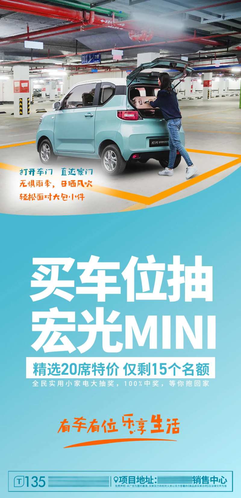 房地产车位抽宏光MINI活动海报-采灵感-cailinggan.com
