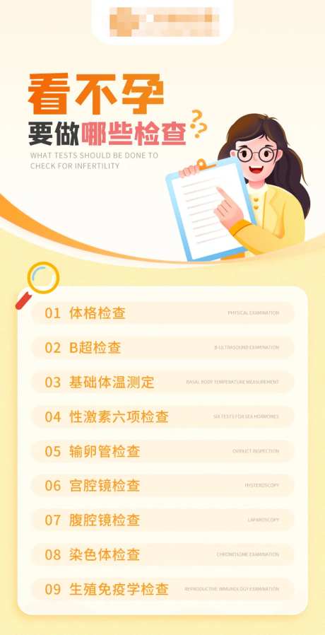 看不孕要做哪些检查宣传海报-采灵感-https://www.cailinggan.com/
