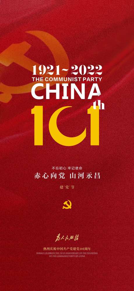 建党101周年海报-采灵感-https://www.cailinggan.com/