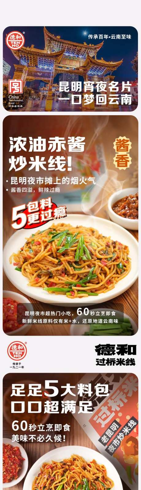 云南特产德和炒米线详情页-采灵感-https://www.cailinggan.com/