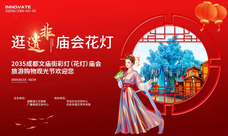 文庙非遗庙会彩灯活动背景板-采灵感-cailinggan.com