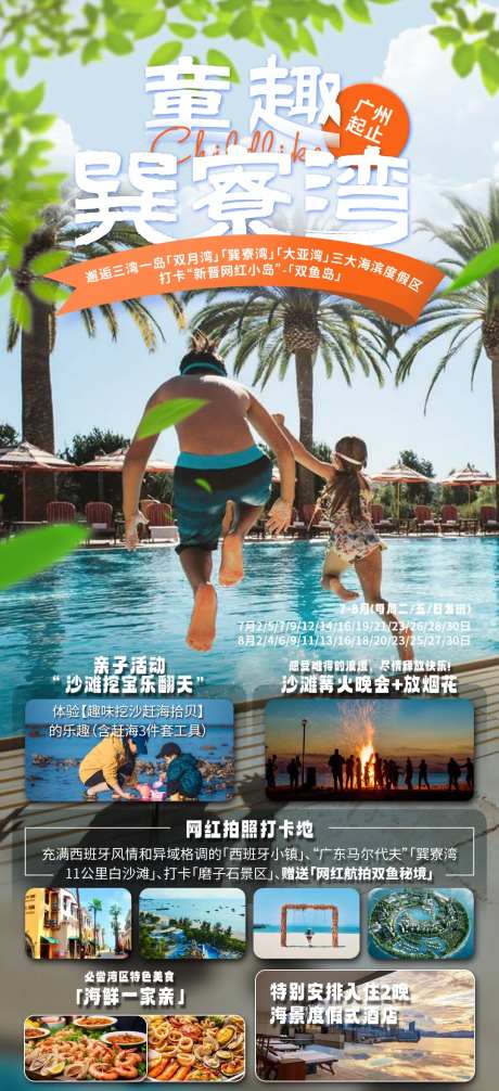 童趣巽寮湾旅游海报-采灵感-https://www.cailinggan.com/