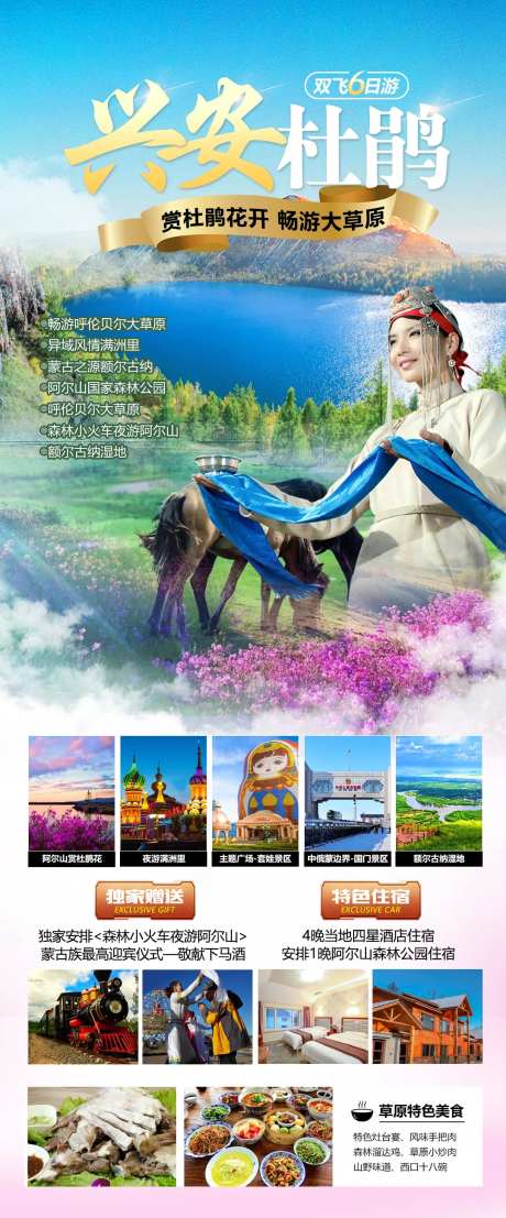 内蒙古呼伦贝尔兴安旅游海报-采灵感-https://www.cailinggan.com/