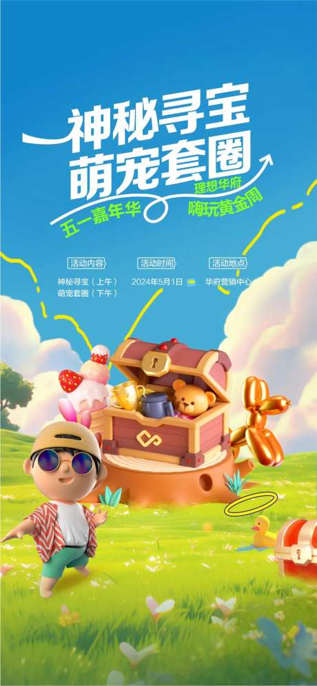 寻宝diy活动海报-采灵感-https://www.cailinggan.com/