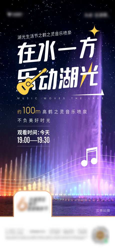 音乐喷泉观赏海报-采灵感-https://www.cailinggan.com/