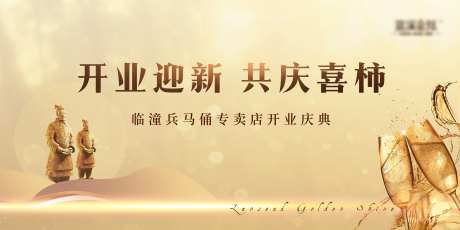 金色酒水兵马俑店铺开业背景板-采灵感-https://www.cailinggan.com/