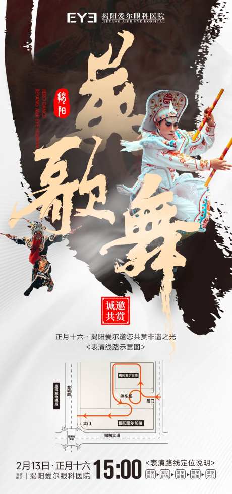 潮汕眼科医院英歌舞海报-采灵感-https://www.cailinggan.com/