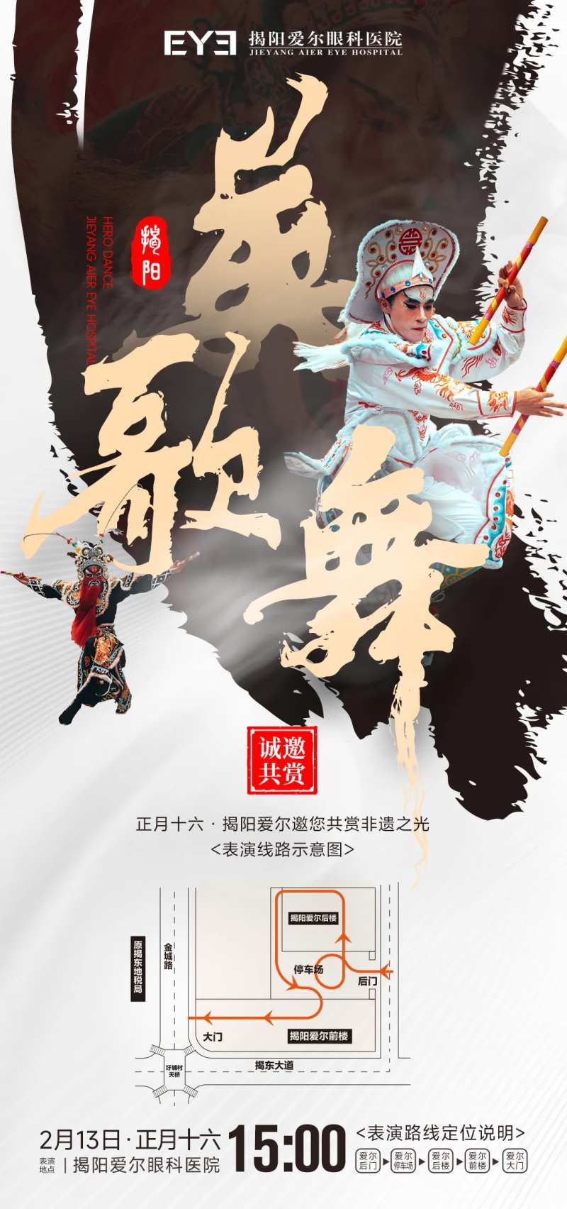 潮汕眼科医院英歌舞海报-采灵感-cailinggan.com