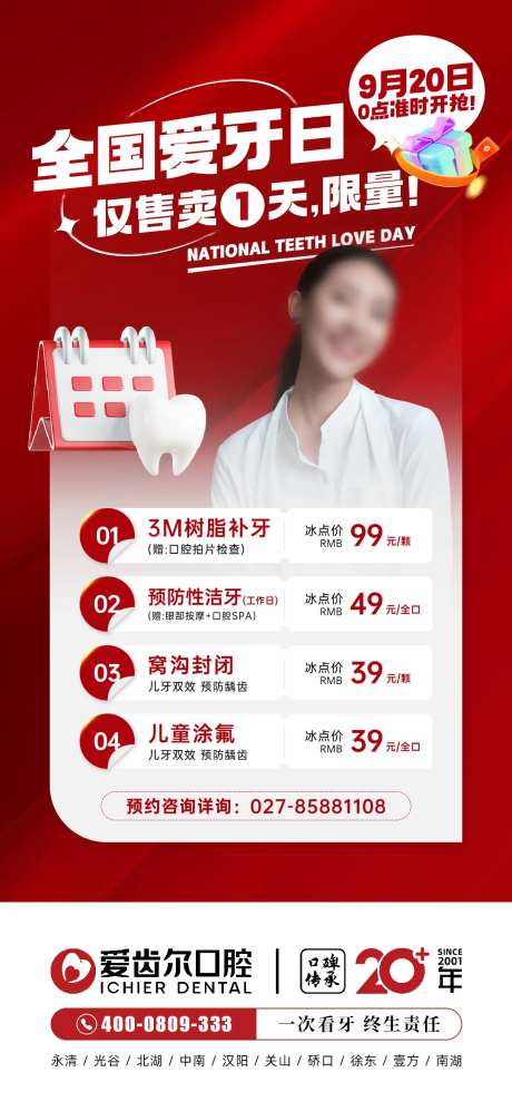 全国爱牙日促销活动海报-采灵感-https://www.cailinggan.com/
