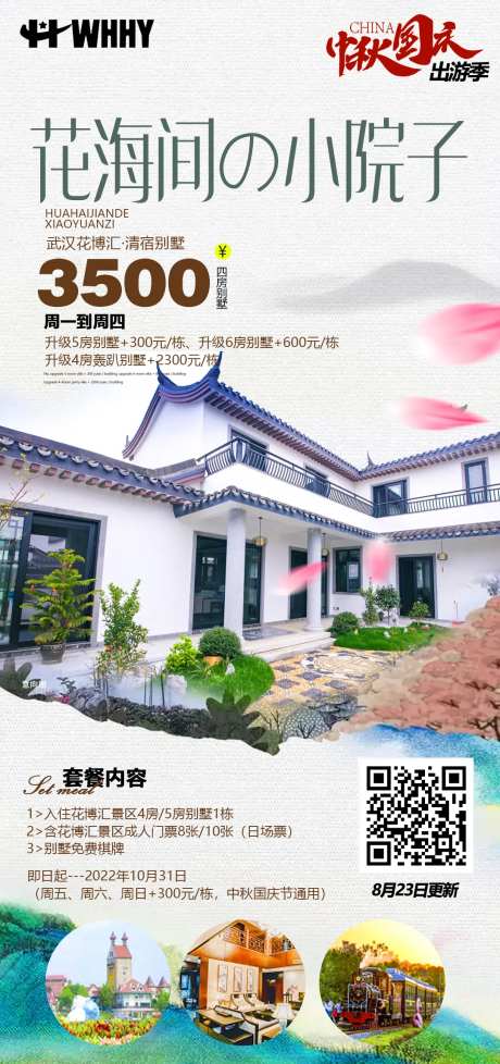 民宿小院子旅游海报-采灵感-https://www.cailinggan.com/