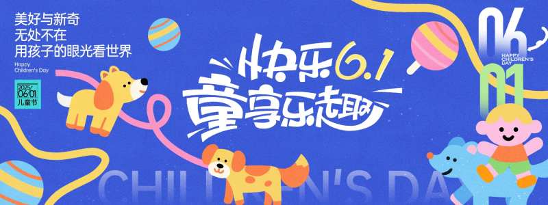 童享乐趣儿童节背景板-采灵感-cailinggan.com