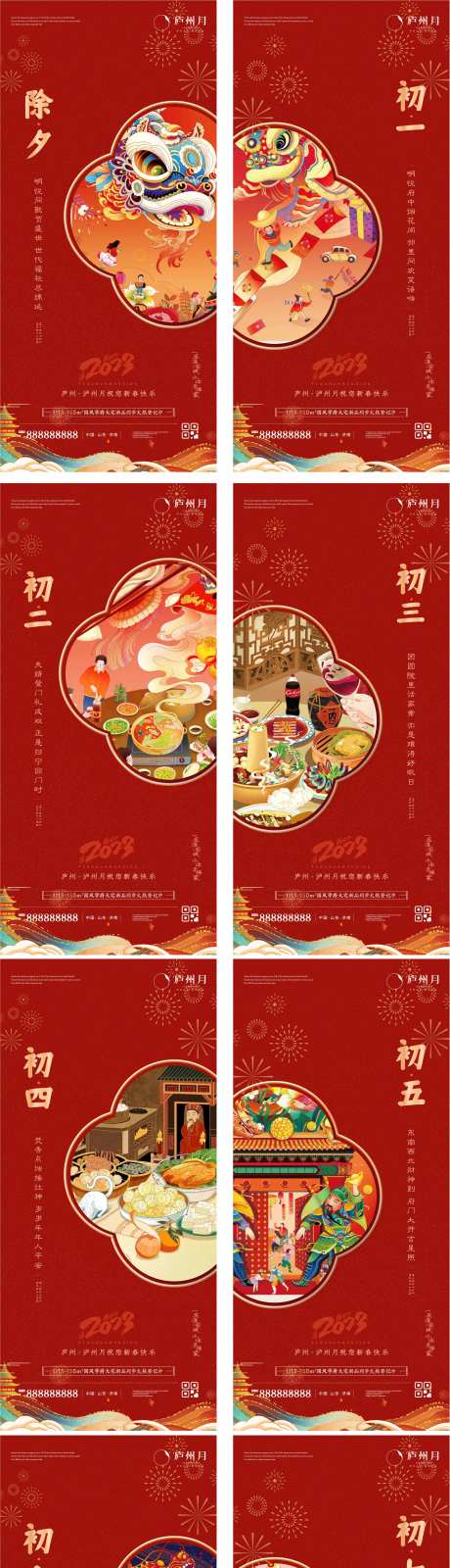 国潮新年年俗节日初一至初七系列海报-采灵感-https://www.cailinggan.com/