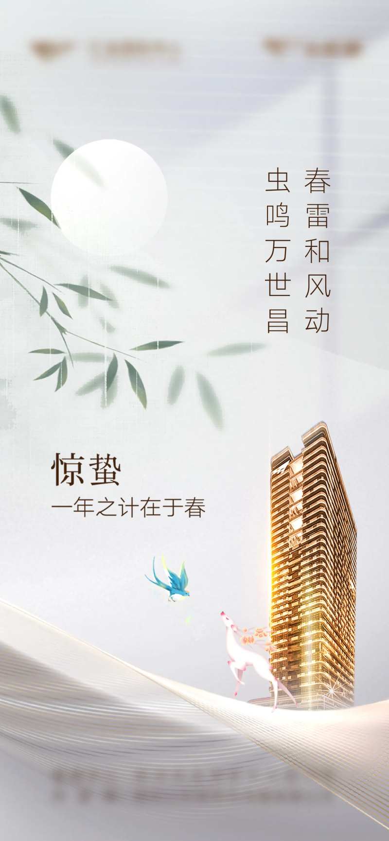 地产惊蛰海报-采灵感-cailinggan.com