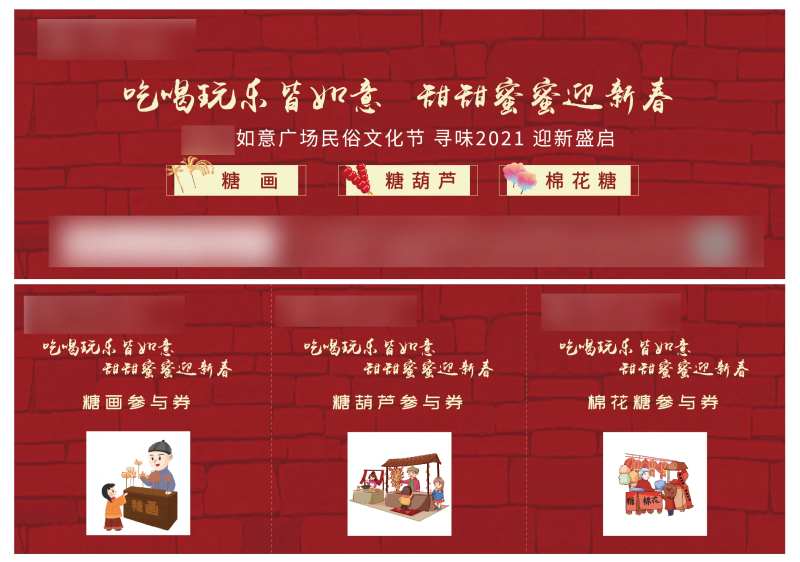 地产元旦民俗活动参与券-采灵感-cailinggan.com