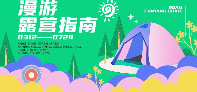 露营户外帐篷活动-采灵感-cailinggan.com