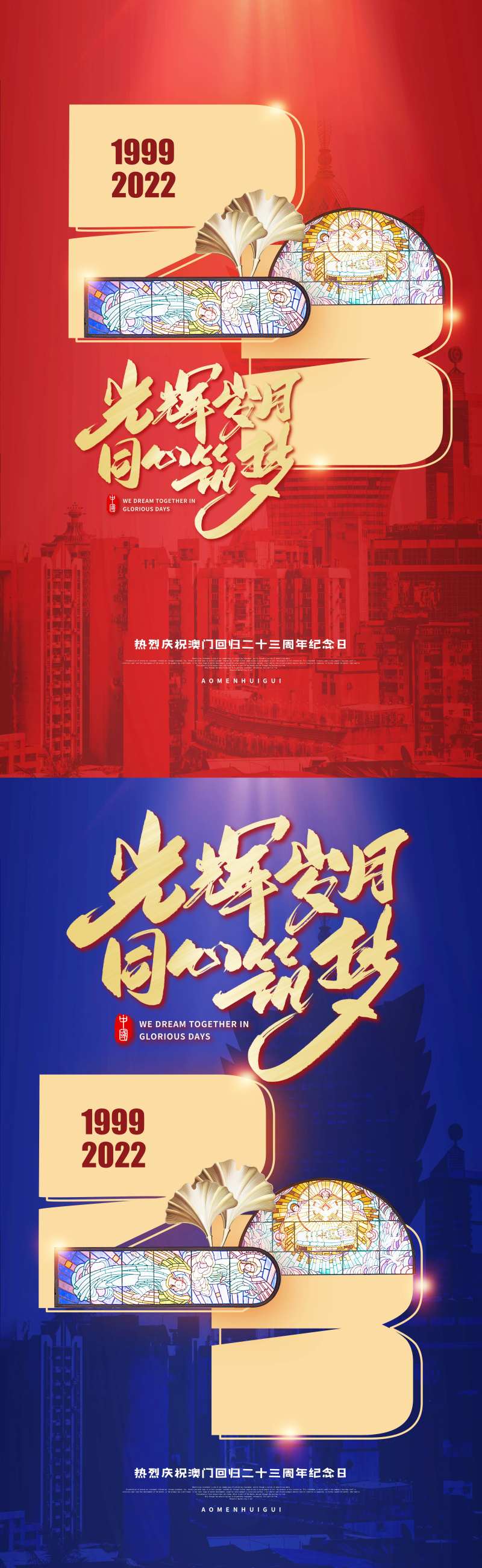 23周年澳门回归海报-采灵感-cailinggan.com