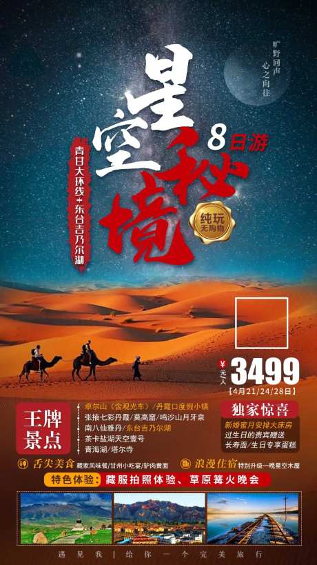 星空秘境旅游海报-采灵感-https://www.cailinggan.com/