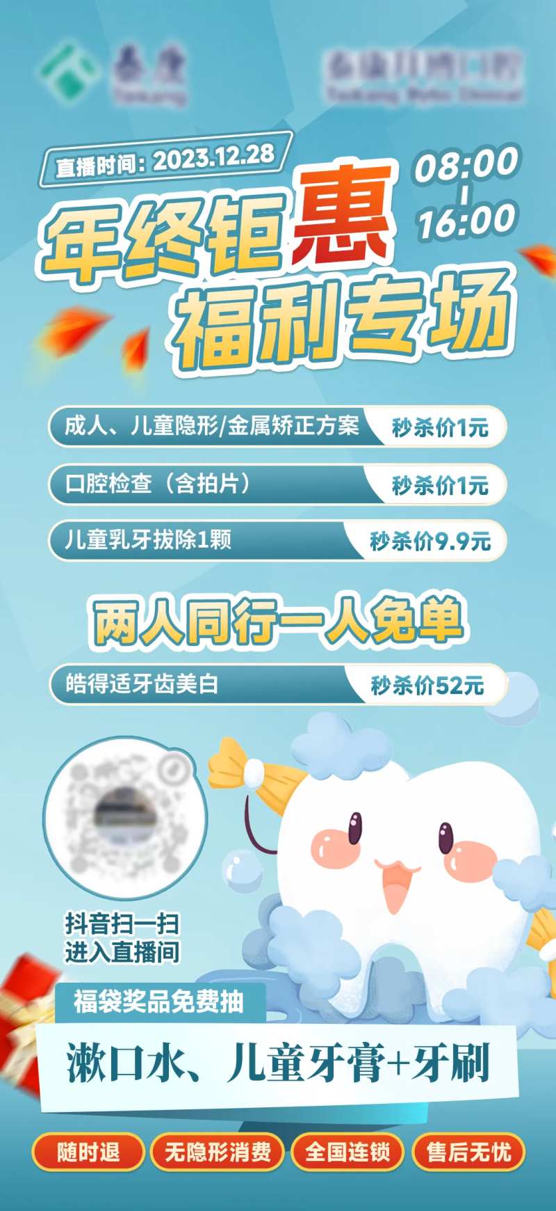 牙科直播福利海报-采灵感-cailinggan.com
