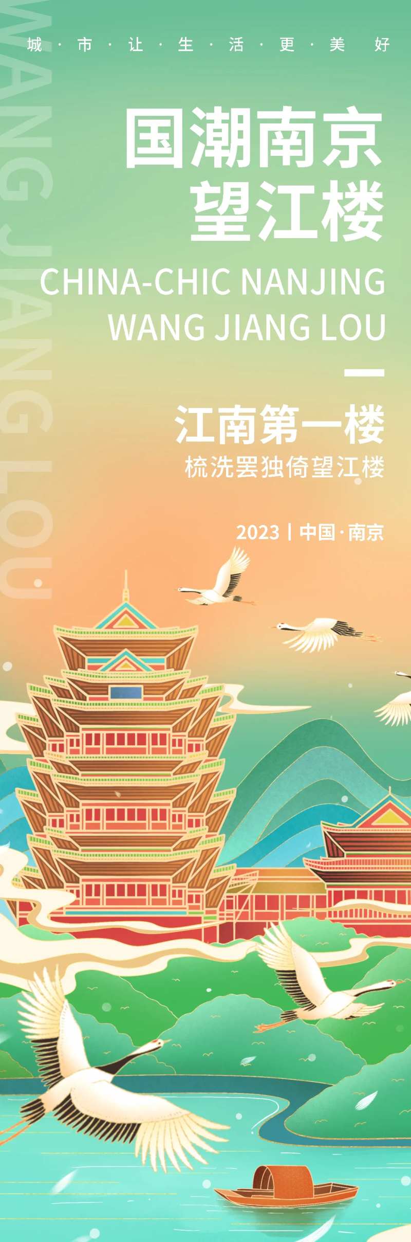 国潮南京望江楼旅游海报-采灵感-cailinggan.com