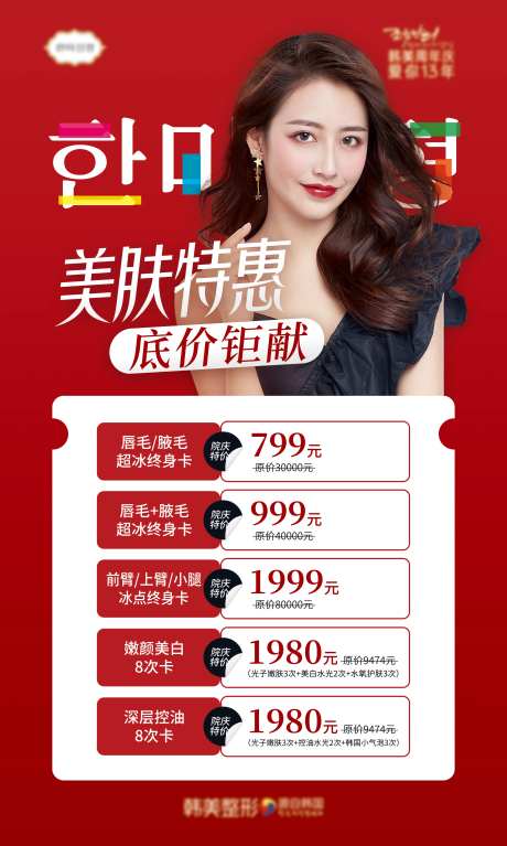医美脱毛皮肤护理特惠海报-采灵感-https://www.cailinggan.com/