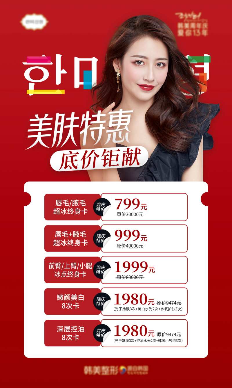 医美脱毛皮肤护理特惠海报-采灵感-cailinggan.com