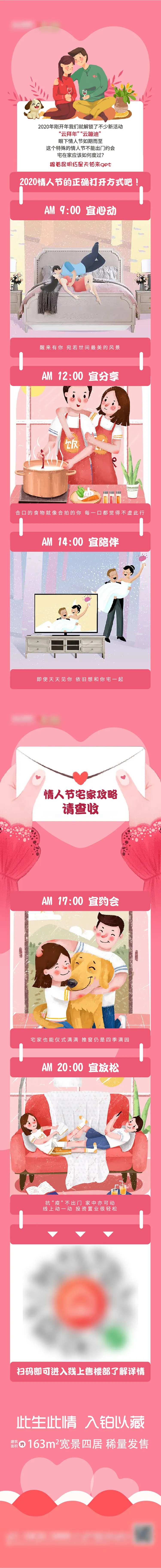 地产情人节攻略长图海报-采灵感-cailinggan.com